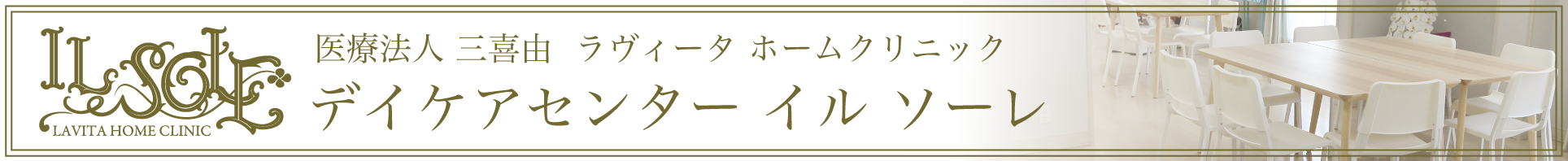 デイケアセンター・イル ソーレがオープンしました