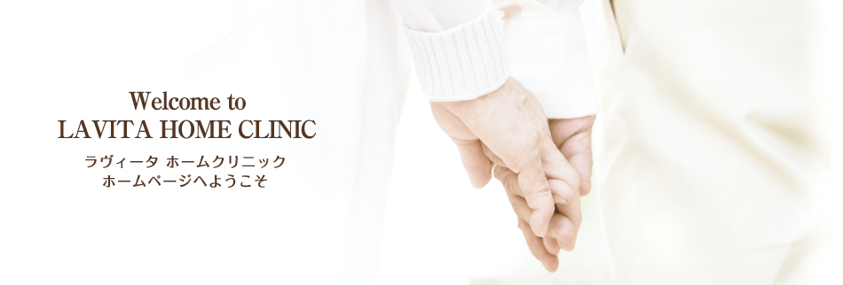 ラヴィータホームクリニックホームページへようこそ