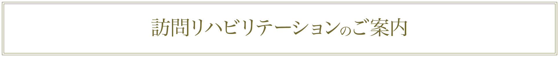 訪問リハビリテーションのご案内